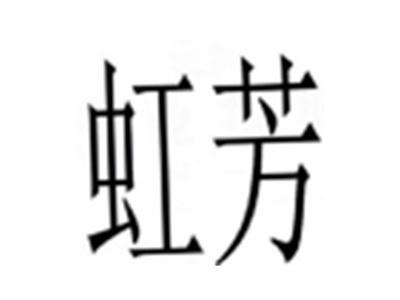 虹芳