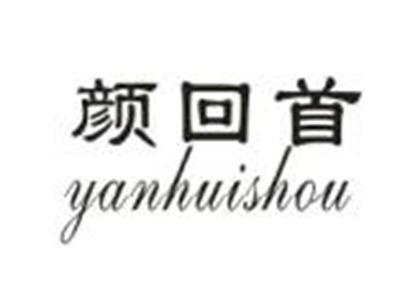颜回首
