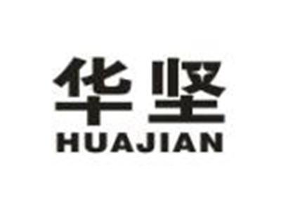 华坚