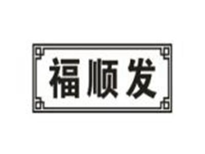 福顺发
