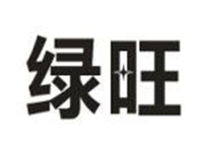 绿旺