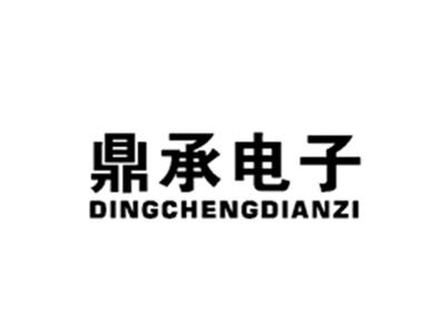 鼎承电子