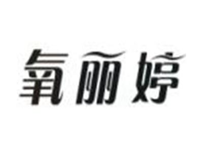 氧丽婷