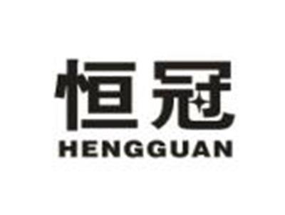 恒冠