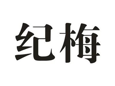 纪梅