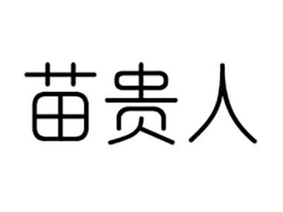 苗贵人