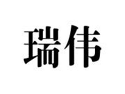 瑞伟