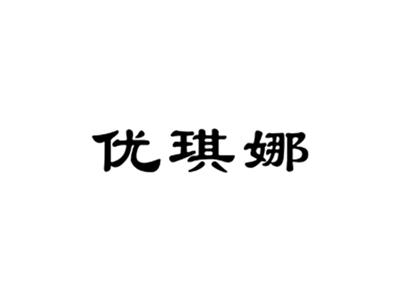 优琪娜