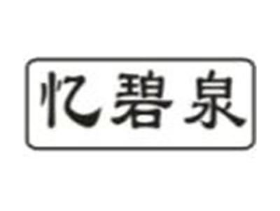 忆碧泉