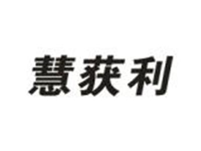 慧获利