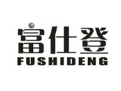 富仕登FUSHIDENG