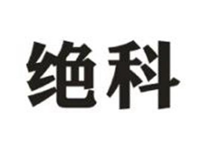 绝科