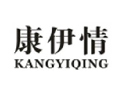康伊情
