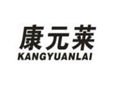 康元莱