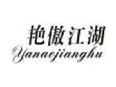 艳傲江湖