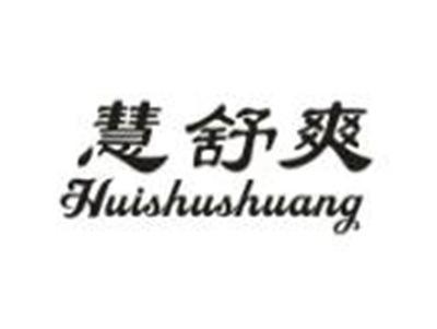 慧舒爽