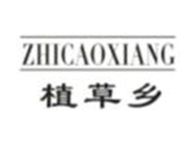 植草乡