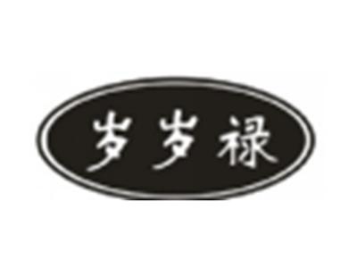 岁岁禄