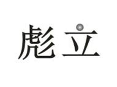 彪立