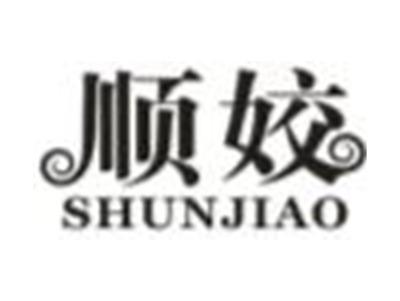 顺姣