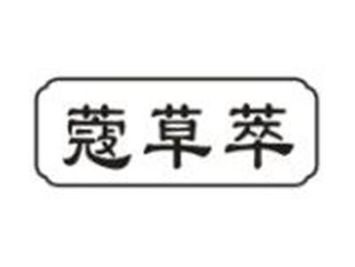 蔻草萃