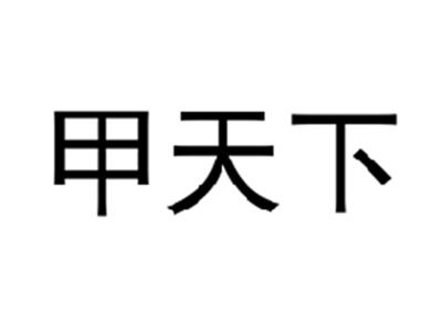 甲天下