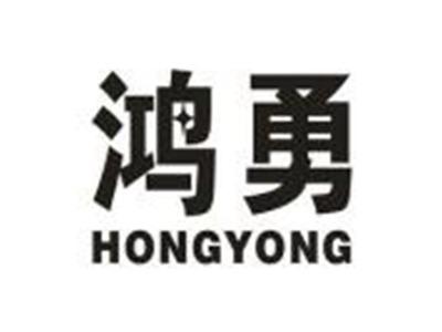鸿勇