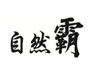 自然霸