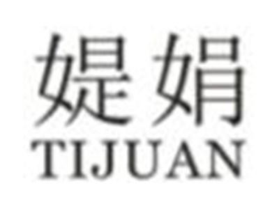 媞娟