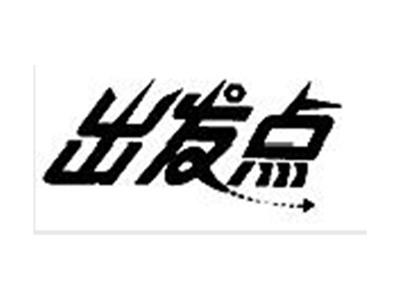 出发点