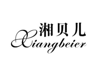 湘贝儿