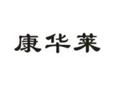 康华莱