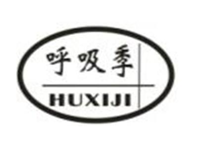 呼吸季