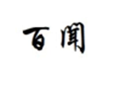百闻