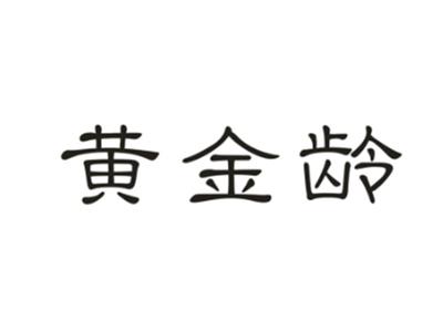 黄金龄