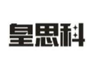皇思科