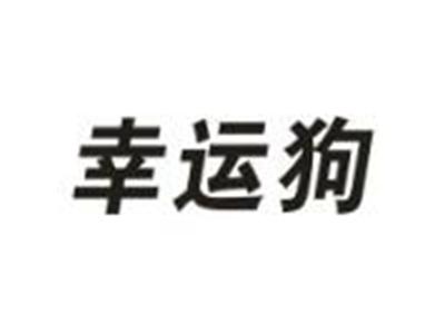幸运狗
