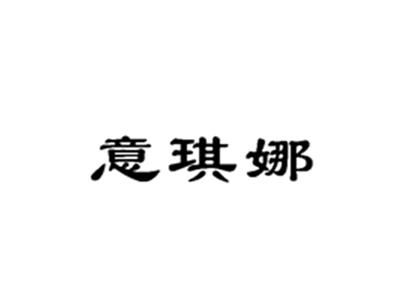 意琪娜