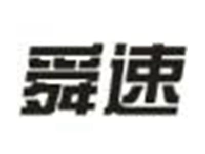 舜速