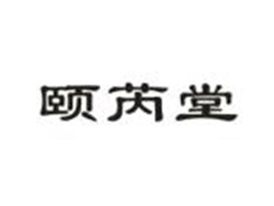 颐芮堂