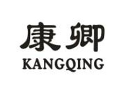 康卿