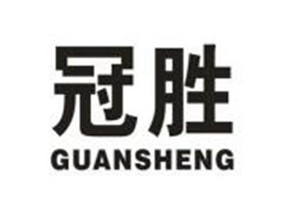 冠胜