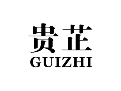 贵芷