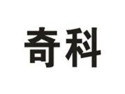 奇科
