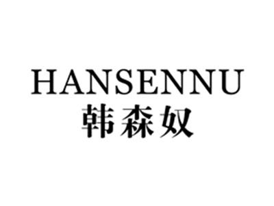 韩森奴
