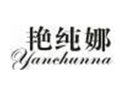 艳纯娜