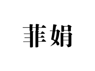 菲娟