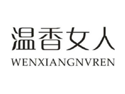 温香女人
