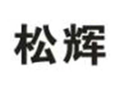 松辉