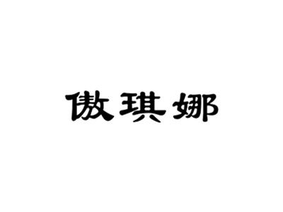 傲琪娜